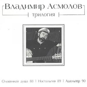 Владимир Асмолов - Трилогия (2013)